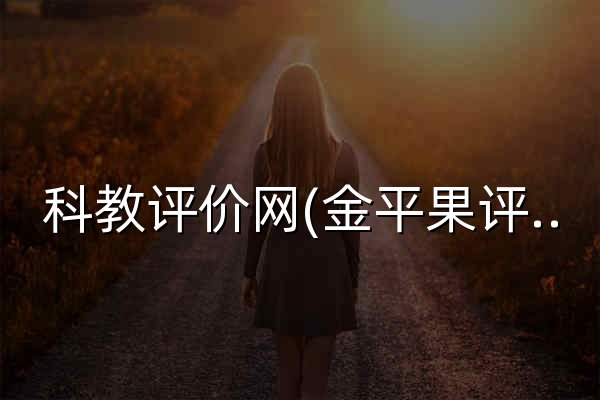 科教评价网(金平果评价网)-权威大学排名发布网站,免费考研高考服务网站 - 官网预览