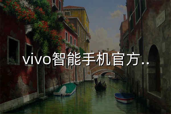 vivo智能手机官方网站 - X Fold6 超能AI 随时展开 - 官网预览