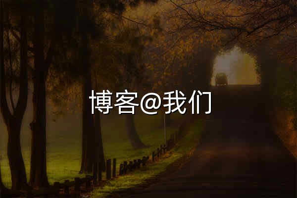 博客@我们 - BlogWe - 官网预览