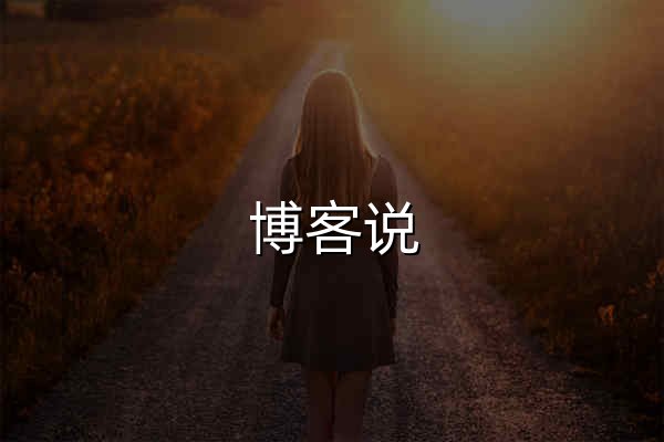 博客说 · 个人博客站点聚合！ - 官网预览