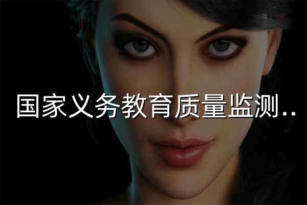 国家义务教育质量监测平台 - 官网预览