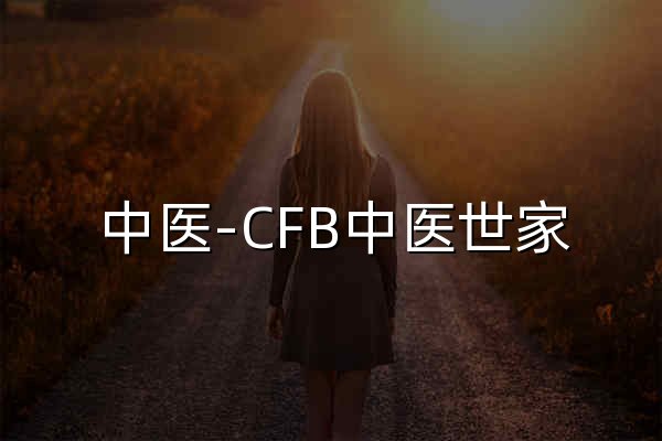 中医-CFB中医世家,中医网站 - 官网预览