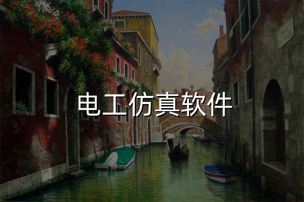 电工仿真软件 - 官网预览