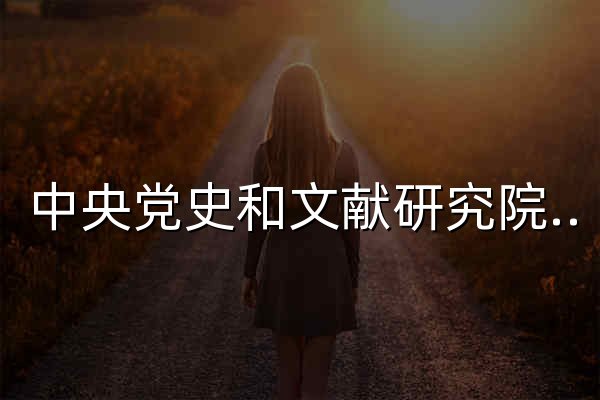 中央党史和文献研究院官网 - 官网预览
