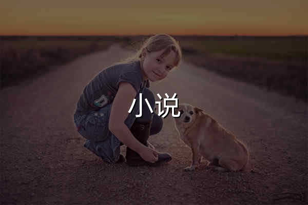 小说,幻言女生网_好看的幻言女生网络小说尽在幻言女生官网-QQ阅读幻言女生网_阅文集团旗下站点 - 官网预览