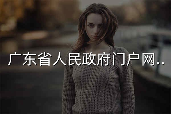 广东省人民政府门户网站 - 官网预览