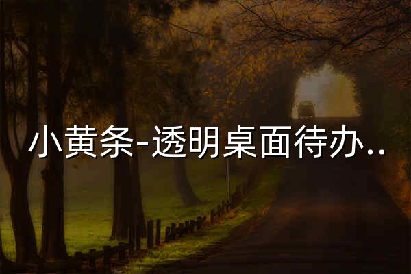 小黄条-透明桌面待办、便签、日历、时间、天气插件 - 小黄条 - 官网预览