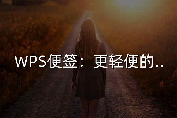 WPS便签：更轻便的笔记应用 - 官网预览