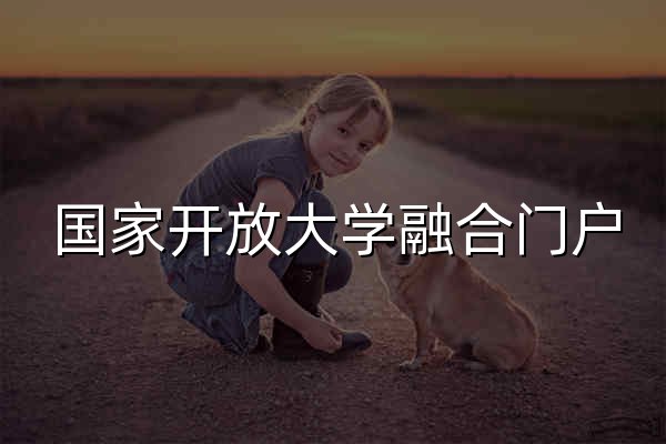 国家开放大学融合门户 - 官网预览