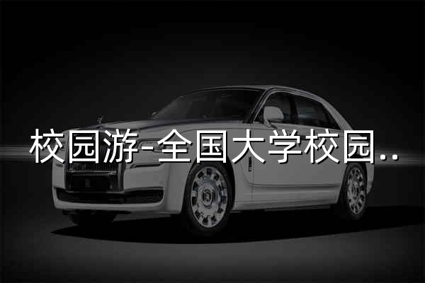 校园游-全国大学校园动景VR资源展示平台、动景校园、动景课堂、校园动景VR直播、VR课程直播、VR校园、VR导览、VR校园、VR校区、VR活动、VR校园生活、VR毕业择 - 官网预览