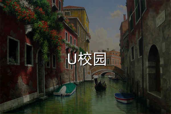 U校园 - 官网预览