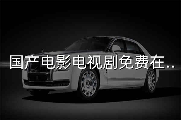 国产电影电视剧免费在线看｜高清正片点播 · 热播片单｜国剧影 - 官网预览