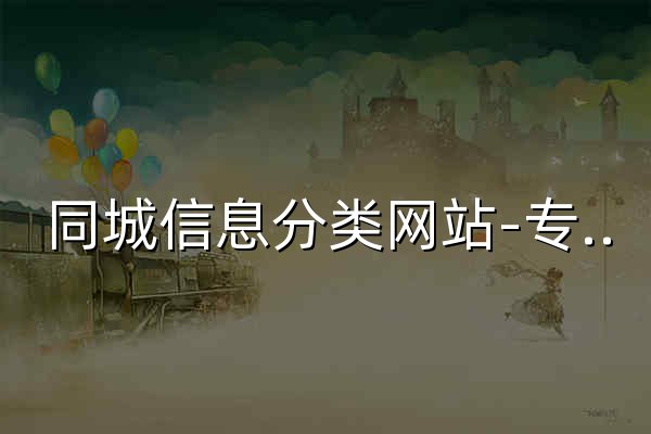 同城信息分类网站-专注本地信息-分类信息网 - 官网预览