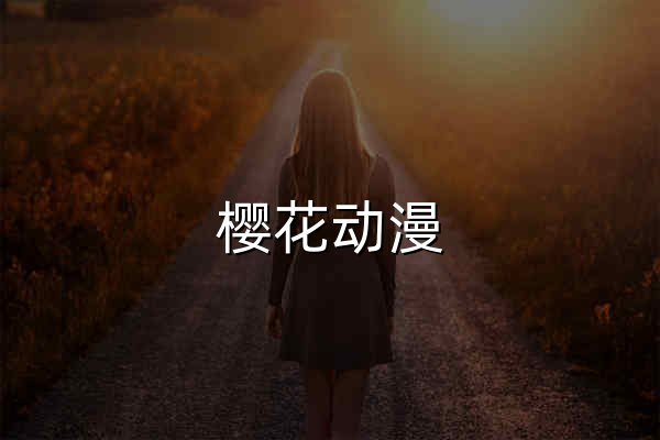 樱花动漫_专注二次元的高清动漫门户 - YinghuaAnime官网 - 官网预览