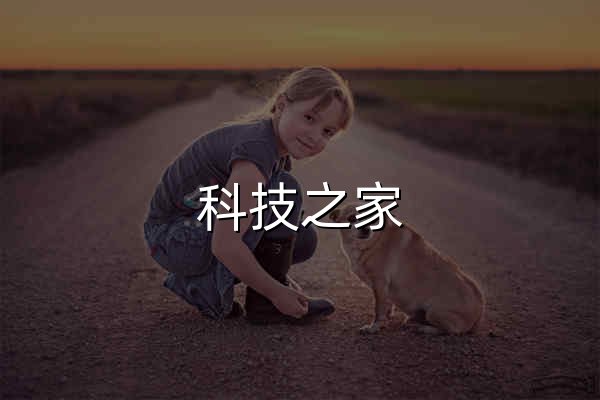科技之家 | 最新科技资讯、智能产品评测与技术趋势分析平台 - 官网预览