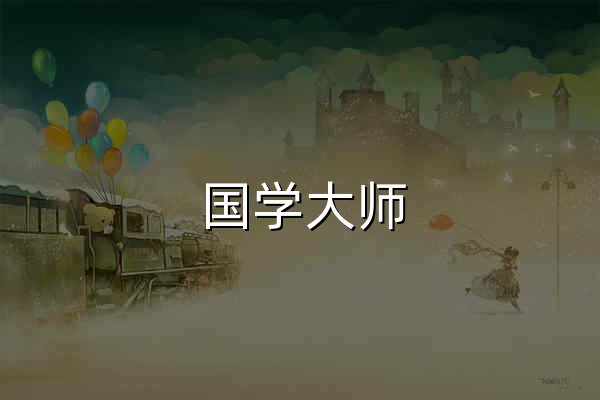 国学大师_国学网_国学迷_汉字宝典_诗词宝典_国学经典&古典文学_古今图书集成&四库全书电子版&永乐大典 - 官网预览