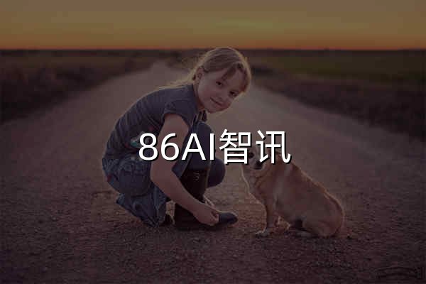 86AI智讯 - 每日AI新闻共享 - 官网预览