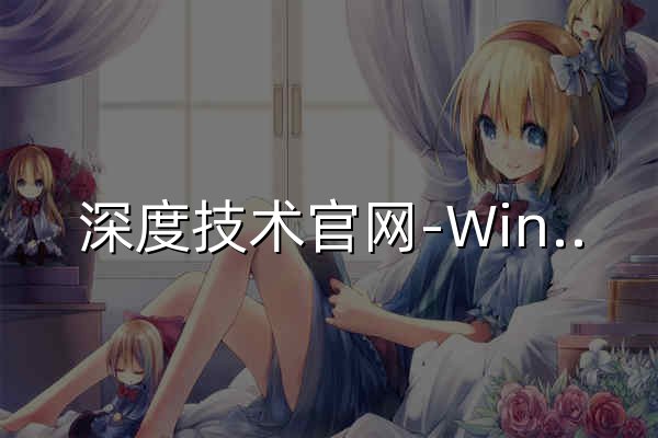 深度技术官网-Windows11/win7旗舰版/GhostXP纯净版系统下载 - 官网预览