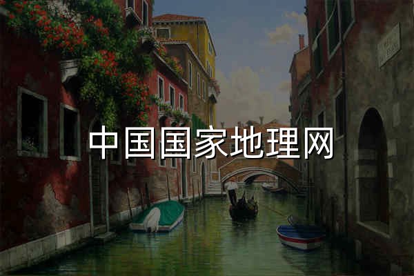 中国国家地理网 - 官网预览