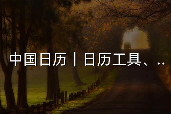 中国日历｜日历工具、农历、节假日、调休、A4打印 - 官网预览