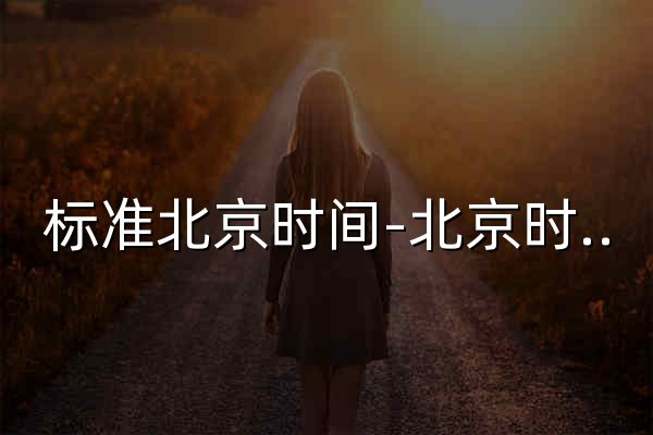 标准北京时间-北京时间在线校准 - 官网预览