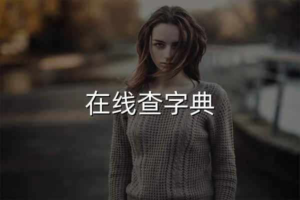 在线查字典,字的笔画部首查询 - 官网预览