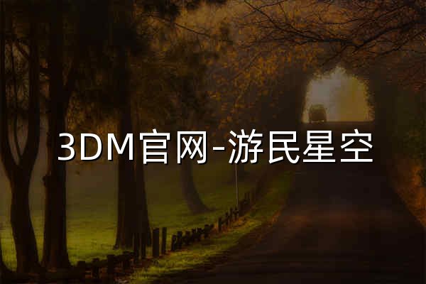 3DM官网-游民星空 | 单机游戏下载_中文补丁_游戏攻略资讯门户 - 官网预览