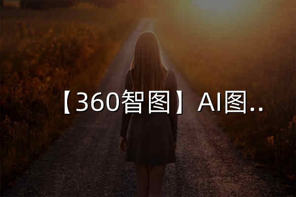 【360智图】AI图片创作平台_智能生成背景_一键生成_免费模板图文素材_体验智能化内容生成 - 官网预览