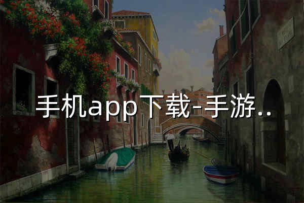 手机app下载-手游下载-手游排行-游侠手游 - 官网预览