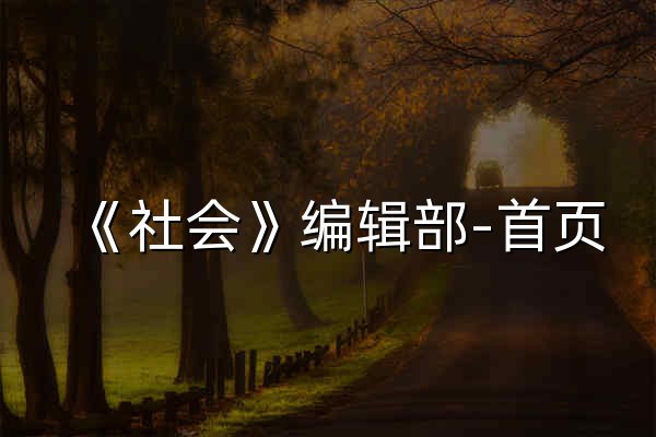 《社会》编辑部-首页 - 官网预览