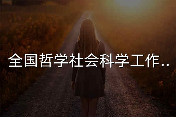 全国哲学社会科学工作办公室- 全国哲学社会科学工作办公室 - 官网预览