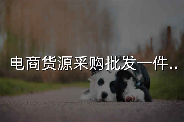 电商货源采购批发一件代发平台-牛选 - 官网预览