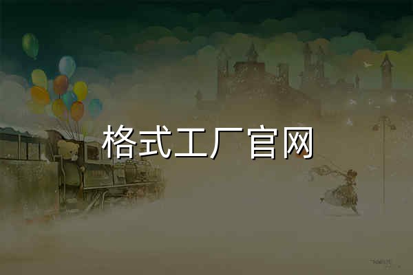 格式工厂官网 - 免费多功能的多媒体文件转换工具（官方正版） - 官网预览