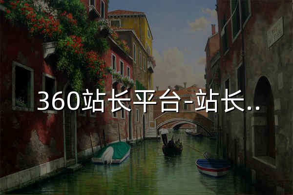 360站长平台-站长平台 - 官网预览
