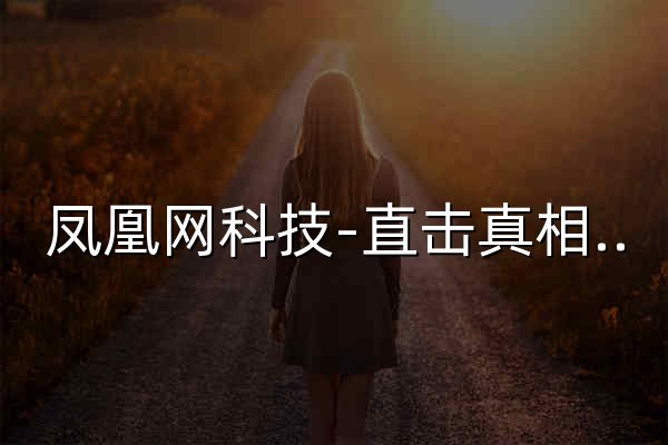 凤凰网科技-直击真相的科技媒体_凤凰网 - 官网预览