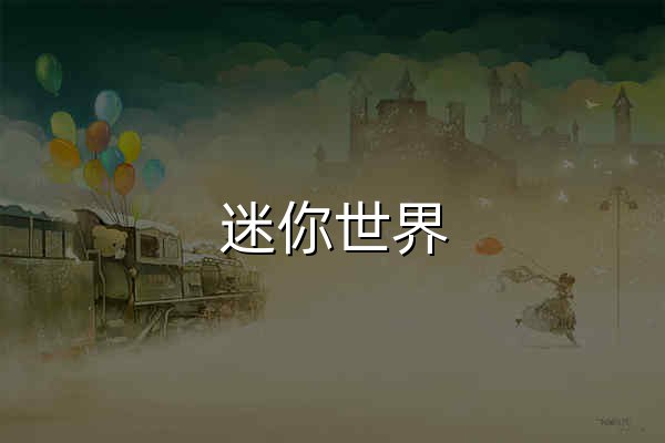 迷你世界 - 沙盒创造游戏，自由建造与探索的无限可能 - 官网预览