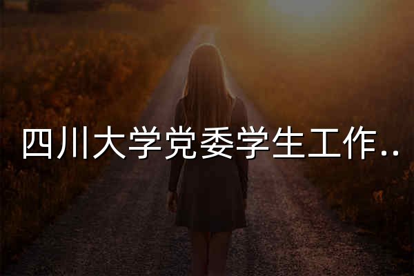 四川大学党委学生工作部 - 官网预览