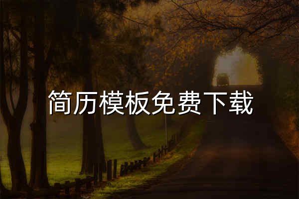 简历模板免费下载_优秀个人简历WORD模板下载免费使用_可编辑简历制作模板免费下载_简历下载 - 官网预览