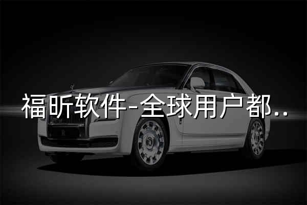 福昕软件-全球用户都在用的PDF编辑器及PDF阅读器 - 官网预览