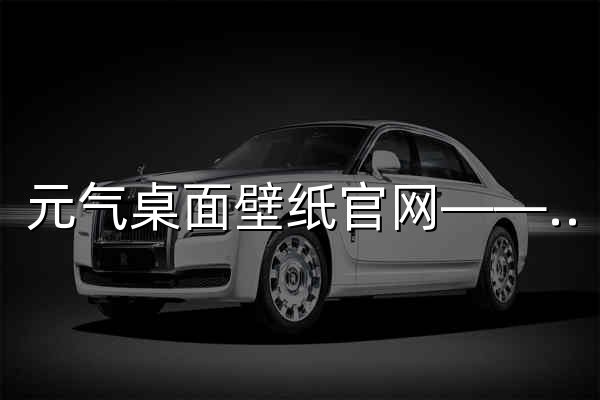 元气桌面壁纸官网——动态壁纸桌面—高清壁纸下载 - 官网预览