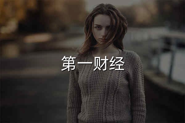 第一财经_专业创造价值 - 官网预览