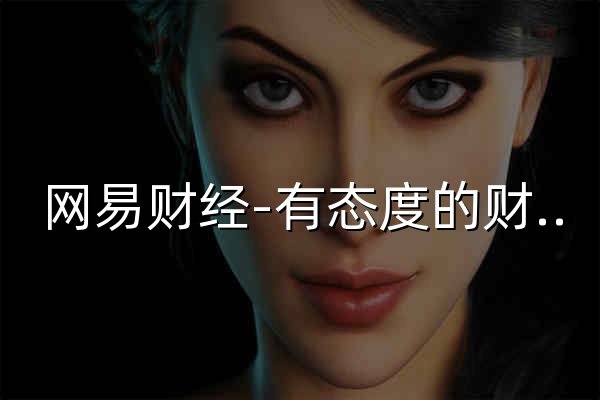 网易财经-有态度的财经门户 - 官网预览
