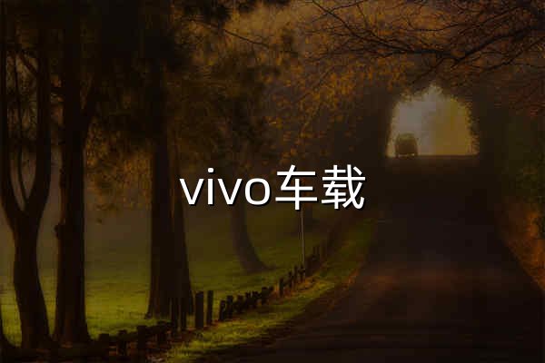 vivo车载 | 智能车载 Jovi InCar，畅享智慧出行 - 官网预览