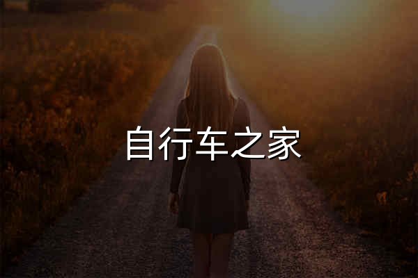 自行车之家 - 官网预览