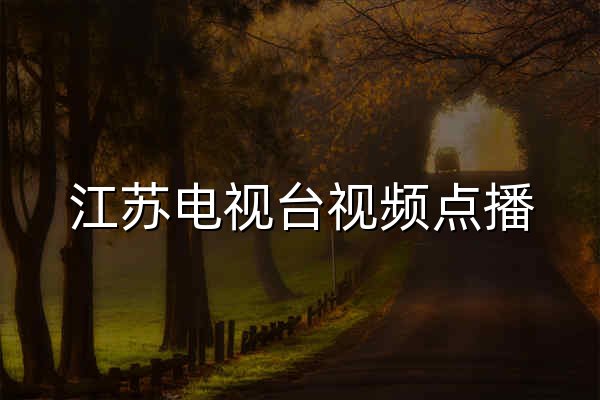 江苏电视台视频点播_原创视频在线观看-荔枝网视频 - 官网预览
