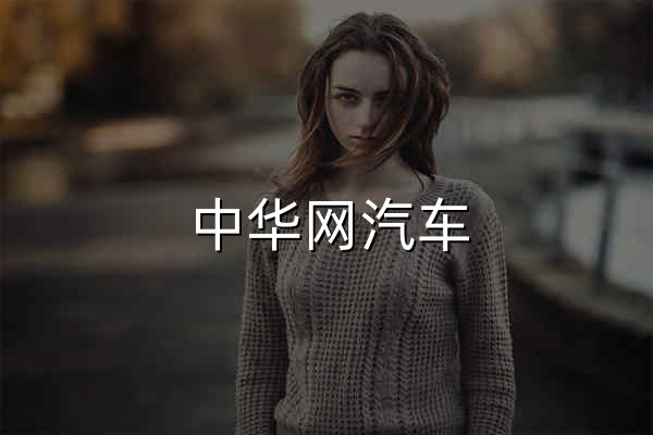 中华网汽车_打造全球视野的买车中间人 - 官网预览