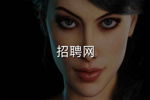 招聘网_人才网_找工作_求职_上前程无忧 - 官网预览