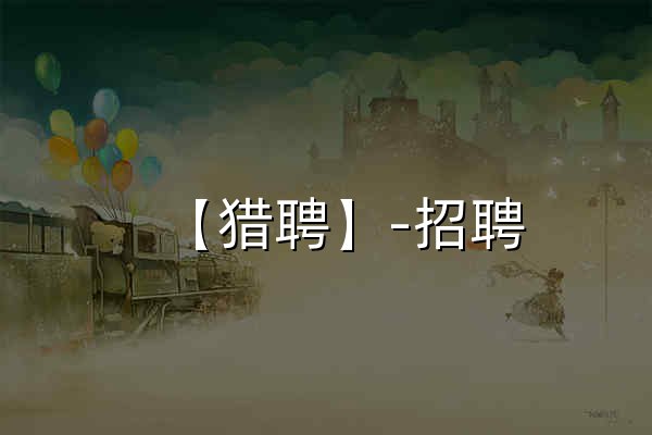 【猎聘】-招聘_找工作_求职_企业招人平台 - 官网预览