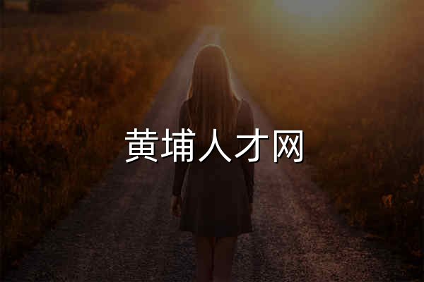 黄埔人才网_黄埔招聘网_【官网】 - 官网预览