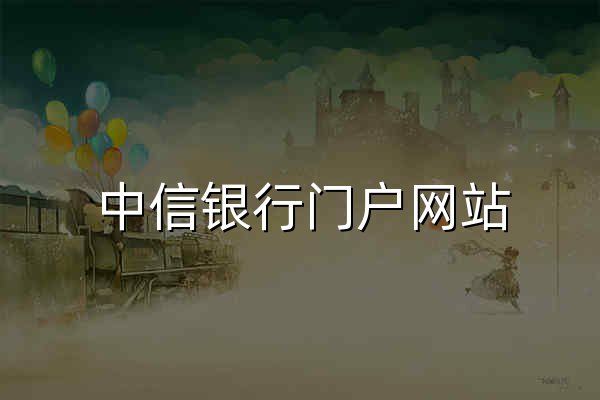 中信银行门户网站 - 官网预览